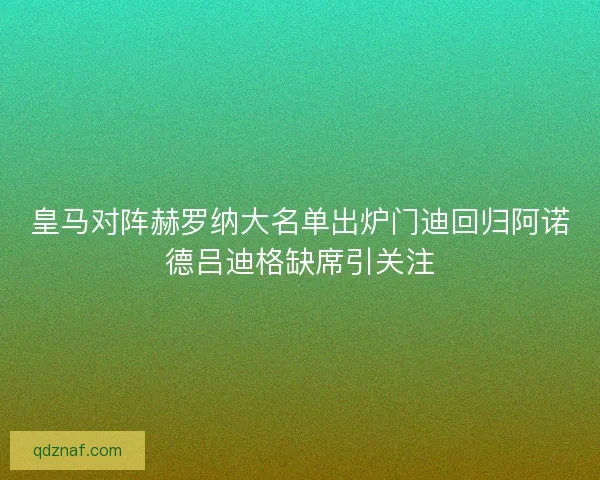 皇马对阵赫罗纳大名单出炉门迪回归阿诺德吕迪格缺席引关注