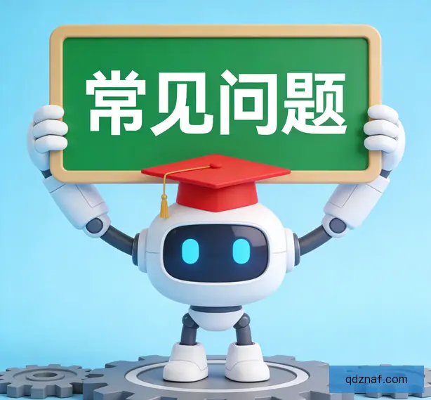 常见问题